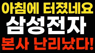 [삼성전자]2월11일 긴급속보!! 결국 아침에 터졌네요, 난리났다!! #이재용회장#코스피