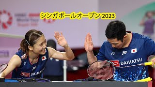 シンガポールオープン | 山下 恭平/ 篠谷 菜留 vs チェン・タンジエ / トウ・イーウェイ | バドミントン シンガポールオープン 2023