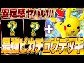 【ポケポケ】相方はコイツ！『最強ピカチュウーexデッキ』がマジで強いww【ポケカポケット】【Pokémon TCG Pocket】【ぽけぽけ】【ピカチュウex】