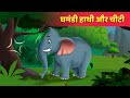 घमंडी हाथी और चीटी | The Elephant & Ant Story | Hindi Kahaniya | Hindi Fairy Tales