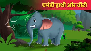 घमंडी हाथी और चीटी | The Elephant & Ant Story | Hindi Kahaniya | Hindi Fairy Tales