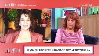 Μαίρη Ραζή: «Οι παλιοί ηθοποιοί ήταν σχολή από μόνοι τους» | ΕΡΤ