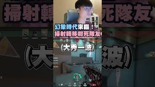 幻象時代來臨！掃射轉移嚇死隊友 #特戰英豪 #valorant #瓦羅蘭