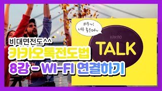 (카카오톡전도법 8강) 스마트폰! WI-FI 와이파이 사용방법