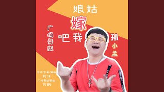 姑娘嫁我吧 (DJ何鹏版伴奏)