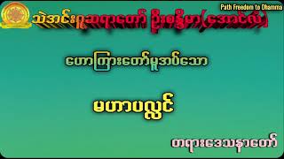 မဟာပလ္လင်|အရှင် စန္ဒိမာ (အောင်လံ)