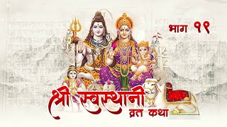 | श्री स्वस्थानी व्रत कथा | Shree Swasthani Brata Katha | अध्याय 19 | Episode- 19