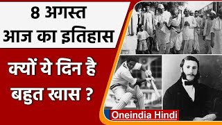 8 August History: क्यों India और World के लिए ये दिन है इतना खास, क्या है इतिहास | वनइंडिया हिंदी