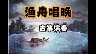 古筝演奏《渔舟唱晚》Yuzhou Chang Wan (A fishing boat with melodies coming out in the evening) 四川音乐学院 成都城市音乐厅