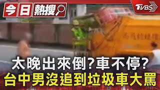 太晚出來倒?車不停? 台中男沒追到垃圾車大罵｜TVBS新聞 @TVBSNEWS01