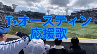 横浜DeNAベイスターズ　タイラー•オースティン　応援歌　2024年