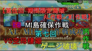 SGCの【艦これAC】【第伍回 期間限定海域：AL作戦／MI作戦】MI島確保作戦 E6 丙作戦　第七回　VS空母棲姫ゲージ破壊