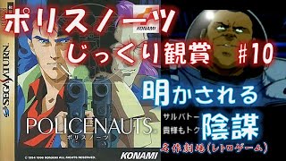 SS ポリスノーツをじっくり観賞しよう No.10(セガサターン版)