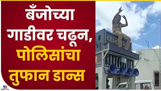 Solapur Police Dance Viral | सोलापुरात पोलिसांनी बँजोच्या गाडीवर चढून मनसोक्त डान्स केला