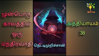 38 / 70 | நெட்டிமுறிச்சான் | முன்பொரு காலத்தில் ஒரு மந்திரவாதி | ஸ்ரீராம் விஸ்வநாதன் | #theankoodu