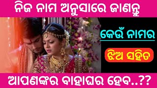 ନିଜ ନାମ ଅନୁସାରେ ଜାଣନ୍ତୁ ; କେଉଁ ଝିଅ ସହିତ ହେବ ଆପଣଙ୍କ ବାହାଘର । Amazing Odisha ।।