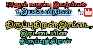 திருப்பு திறன், இரட்டை ,இரட்டையின் திருப்பு திறன் ,10th science 1.இயக்க  விதி in scoremore school