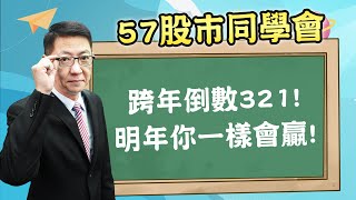 2024/12/31 【57股市同學會】蕭又銘 跨年倒數321! 明年你一樣會贏!