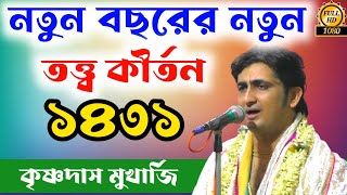 ১৪৩১ নতুন বছরের নতুন তত্ত্ব কথা ও কীর্তন | KRISHNA DAS MUKHERJEE KIRTAN | কৃষ্ণ দাস মুখার্জি কীর্তন