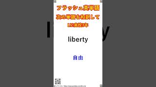 フラッシュ英単語/高校3年#119