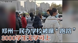 郑州一民办学校被曝“跑路” 3000学生无学可上 #郑州 #育人学校 #跑路 #学费