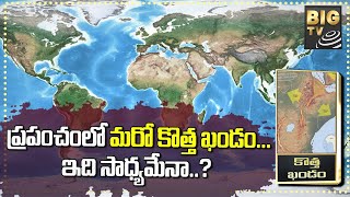 LIVE: ప్రపంచంలో మరో కొత్త ఖండం...ఇది సాధ్యమేనా..? | New Continents of the World | BIG TV