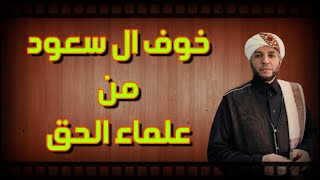 خوف #ال_سعود من علماء الحق | لابد ان يقال _ جريمة سعودية بحق العلامة عبدالعزيز الطريفي