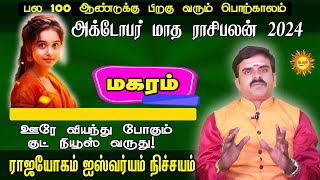 maharam அக்டோபர் மாத ராசிபலன்2024 ஊரே வியந்து போகும் குட் நியூஸ் வருது! ராஜயோகம் ஐஸ்வர்யம் நிச்சயம்