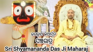 ଜଗନ୍ନାଥ କଥାମୃତ || Jagannath Pancharatra || 🔘❗️🔘 || ପଞ୍ଚରାତ୍ର || Day-03 ||