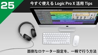 今すぐ使えるLogic Pro X 活用 Tips 第25回 面倒なロケーターの設定を一瞬で行う方法