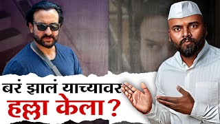 Saif Ali Khan and Santosh Deshmukh, what's the difference?