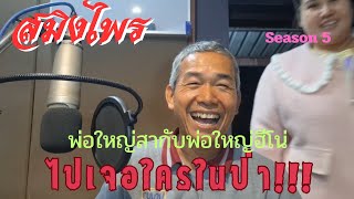 สมิงไพร ซีซั่น5 พ่อใหญ่สากับพ่อใหญ่ฮีโน่ไปเจอใครในป่า!?!?