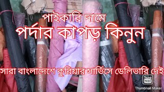 Buy curtain fabric at wholesale price, delivery all over Bangladesh by courier service 01701314660||