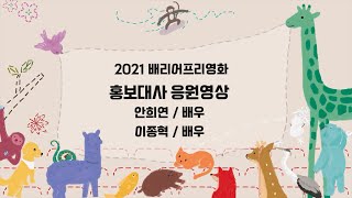 제11회 서울배리어프리영화제 -안희연, 이종혁 배우 응원영상