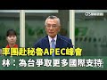 率團赴秘魯APEC峰會　林信義：為台爭取更多國際支持｜華視新聞 20241112 @CtsTw