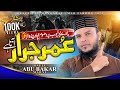 Jazba-e-Emani Bedaar Kar Dane Wala Kalam | Hazrat Umar R.A Ki Shan Main | Hafiz Abu Bakar Ki Awaz