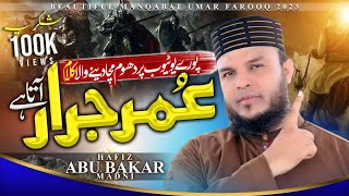 Jazba-e-Emani Bedaar Kar Dane Wala Kalam | Hazrat Umar R.A Ki Shan Main | Hafiz Abu Bakar Ki Awaz