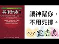 與神對話｜讓神幫你，不用死撐｜心靈書房 302