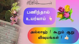 🕋அல்லாஹ் ! கூறும் { 6 }விஷயங்கள் 🕌💐பணிந்தால் உயர்வாய் 💐#islamiainbapayanam