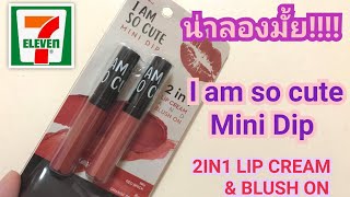 รีวิวลิปเซเว่น I am so cute mini dip 2in1 lip cream \u0026 blush on | ออมม่าchannel