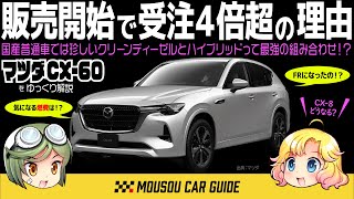 【人気車】大排気量ディーゼルSUVに初のPHEV！「マツダ・CX-60」ってどうなの？燃費もチェック！ 〜ゆっくり解説