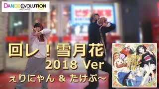 【ダンエボ】回レ！雪月花 2018 ver【ぇりにゃん \u0026 たけぷ～】