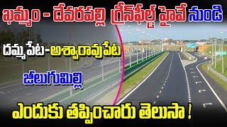 గ్రీన్ ఫీల్డ్ హైవే లో అశ్వరావుపేట | దమ్మపేట | జీలుగుమిల్లి | గ్రామాలు ఎందుకు తప్పించారు ?