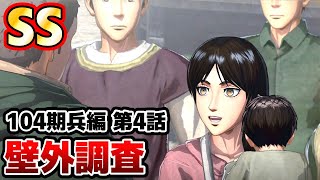 難易度ヘル SS - 壁外調査 - キース 進撃の巨人2 Final Battle - Attack on Titan