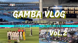 【GAMBA VLOG】2022.7.9 ～等々力陸上競技場～