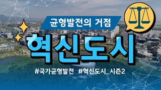 🇰🇷 균형발전의 거점 혁신도시 🇰🇷