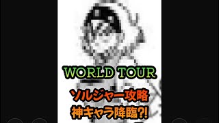 【キン肉マンマッスルショット】WORLD TOUR ソルジャーステージの神キャラが出た！