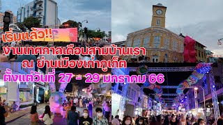 เริ่มแล้ว งานเทศกาลเดือนสามบ้านเรา ณ ย่านเมืองเก่าภูเก็ต ตั้งแต่วันที่ 27 - 29 มกราคม 66 🇹🇭