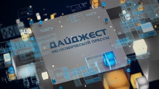 Дайджест экономической прессы (10.02.2025)