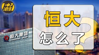 【中国商业史32】上集：房价跳水，股价跳楼，全面复盘恒大翻车之谜